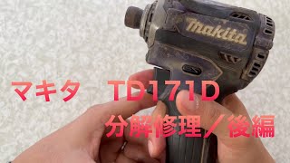 マキタインパクトドライバーTD171D／分解修理／後編