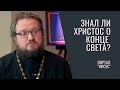 Знал ли Христос, когда будет конец света? | Свящ. Владислав Береговой