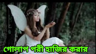 পরী হাজির করার শক্তিশালী আমল Mantra to make Shifli Pari appear