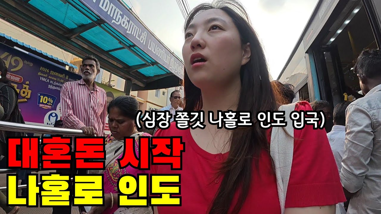 🇮🇳 #1 모두가 걱정했던 인도… 한밤중 나홀로 인도 입국하기