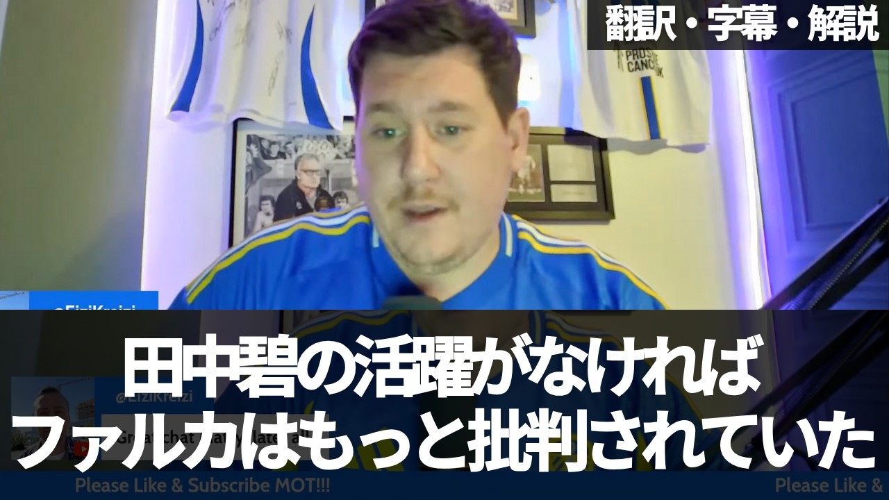 『ファルカは田中碧のことが嫌いなのか？』現状の田中碧の待遇を振り返り驚愕するリーズファン【字幕・解説付き】