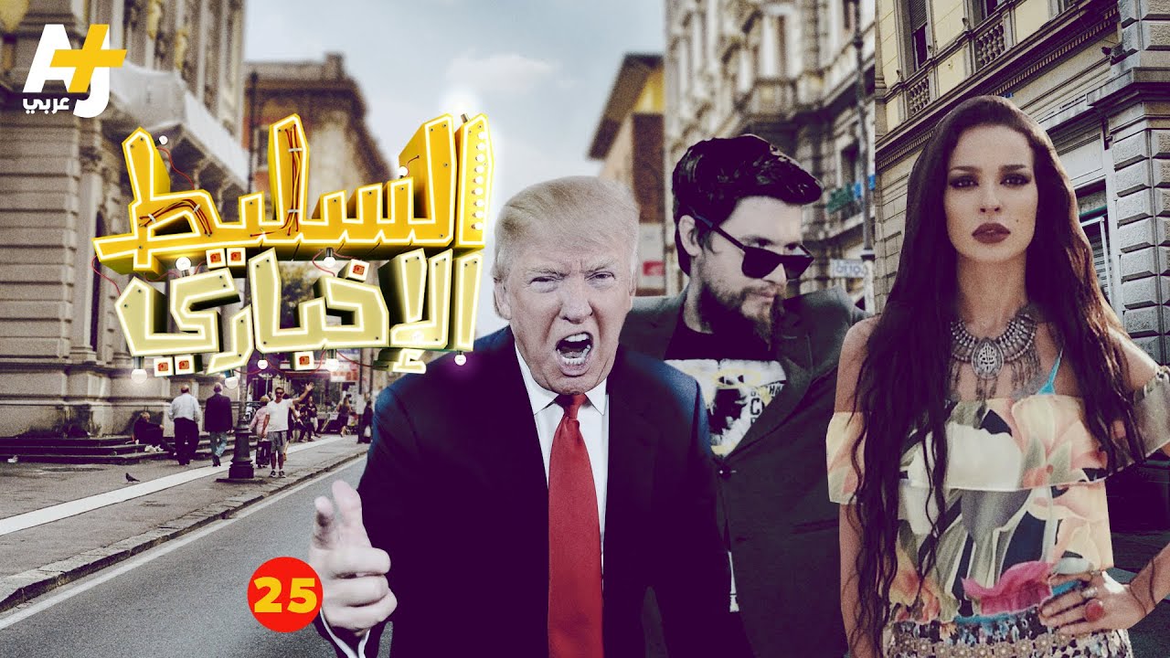 السليط الإخباري - الحلقة 25