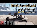 اولین لایو من در راست | خرید مینیکاپتر و اولین سقوط تاریخی! 😂🚁🔥, Rust