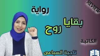 ((  بقايا روح)) للكاتبة ناجية السباعى من أجمل الروايات اللى قرأتها