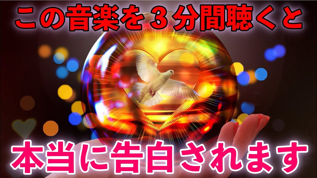 本気の方だけ聴いて下さい 3分間聴くと 不思議ですが 聴いているうちに好きな人から告白をされたという方が続出のbgm 両想いになる ３分聴き流すだけ運勢が急上昇 プロが製作 究極のヒーリング音楽 この 曲 聞い て 心理 アップデート