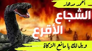 الشجاع الاقرع ويل لك يا مانع الزكاة للاستاذ احمد مدهار