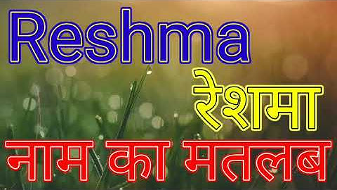 reshma naam ka matlab/reshma naam ka matlab kya/reshma ka arth/reshma naam ka arth kya hai