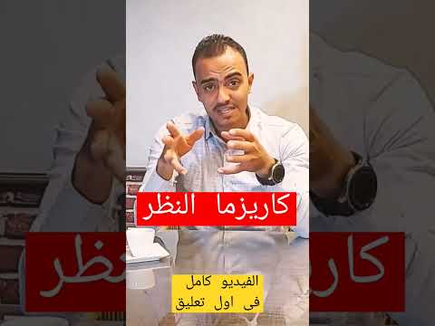 كاريزما النظر و الإقناع