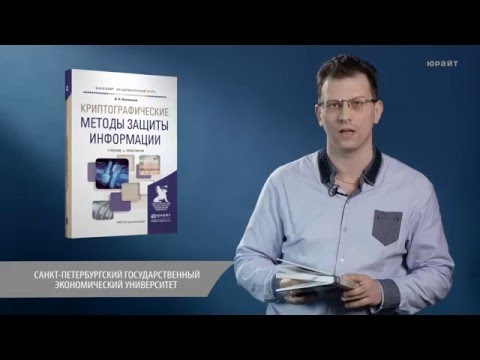 Криптографические методы защиты информации. Васильева И. Н.