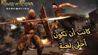 لماذا ألغوا لعبة برنس أوف بيرشا ؟ Prince of Persia Redemption