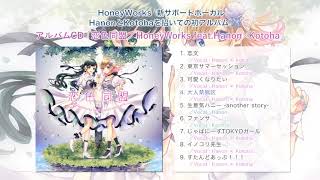 恋色同盟／HoneyWorks feat.Hanon×Kotoha【C97:試聴動画】