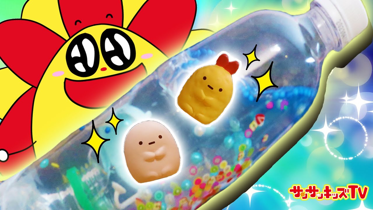 【すみっコぐらし】ペットボトルの中にすみっコがいっぱい！？キラキラスノードームを手作り工作！・リーメント・水遊び・子供向け知育教育★サンサンキッズTV★