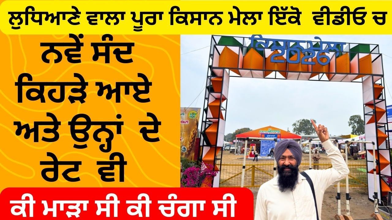 ⁣PAU ਲੁਧਿਆਣੇ ਵਾਲਾ ਕਿਸਾਨ ਮੇਲਾ ਜੇ ਨਹੀਂ ਵੇਖਿਆ ਤਾ ਘਰ ਬੈਠੇ ਵੇਖੋ ਜੀ || kisan mela march 2026