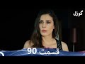 گوزل قسمت 90 Dooble Farsi Review
