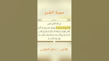 سورة الشرح بصوت  #foryou #viral #qraan #اكسبلور #تيك_توك #qwaidequrania القاري ماهر العقيلي