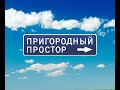 Алексей Кузнецов: о строительстве микрорайона &quot;Пригородный простор&quot; и безопасном благоустройстве.