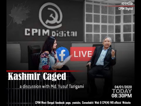 #KashmirCaged "অবরুদ্ধ কাশ্মীরের কাহিনী" #CPIMDigital এর সাথে আলোচনায়  মহ: ইউসুফ তারিগামী।