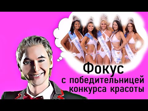 ФОКУС АЛЕКСА БЛЭКА ДЛЯ МИСС РОССИЯ