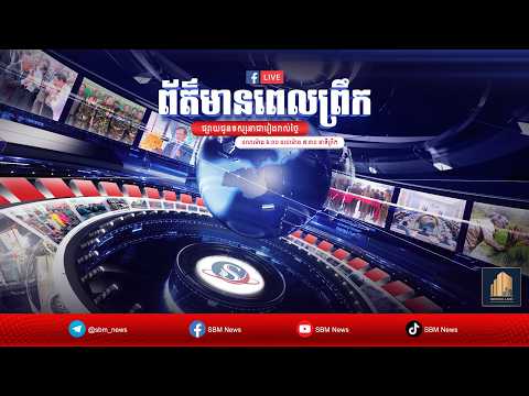 ផ្សាយផ្ទាល់៖ កម្មវិធី ព័ត៌មានពេលព្រឹកថ្ងៃទី១១ ខែកក្កដា ឆ្នាំ២០២៦