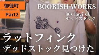 【御徒町古着屋巡り】【最終回】上野で“伝説級”の古着見つけた。ラットフィンク デッドストック／80s Levi’s・デッドストック／アニメ・ミリタリー全部強い。