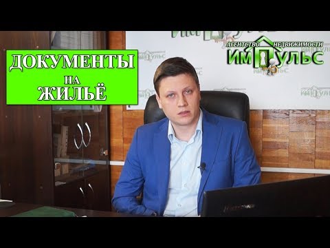 Правоустанавливающие документы на недвижимость. Особенности | Агентство недвижимости "Импульс"