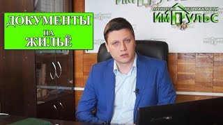 Правоустанавливающие документы на недвижимость. Особенности | Агентство недвижимости &quot;Импульс&quot;