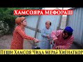 Пеши Хамсоя Чида мерай Хиёнаткор - Охи  Хамсояра  Мефораш