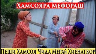 картинка: Пеши Хамсоя Чида мерай Хиёнаткор - Охи  Хамсояра  Мефораш