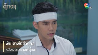 พันชั่งพึ่งตำรวจ หวังเจอเบาะแสพี่ตุ๊กตา | ตอกย้ำความสนุก ตุ๊กตา EP.14 | Ch7HD