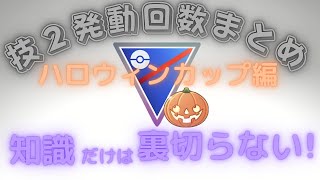 S9後半・技２発動回数まとめ動画　ハロウィンカップ編　【知識系動画】