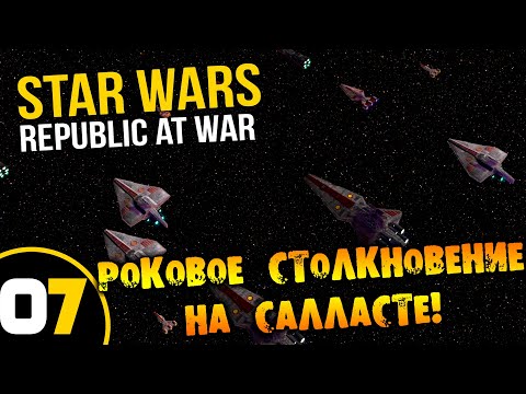 Видео: #07 РОКОВОЕ СТОЛКНОЕВЕНИЕ НА САЛЛАСТЕ Star Wars Empire at War Republic at War ПРОХОЖДЕНИЕ НА РУССКОМ