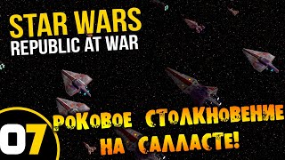 #07 РОКОВОЕ СТОЛКНОЕВЕНИЕ НА САЛЛАСТЕ Star Wars Empire at War Republic at War ПРОХОЖДЕНИЕ НА РУССКОМ