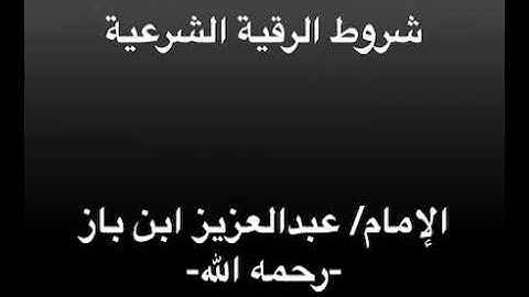 شروط الرقية الشرعية - الإمام/ ابن باز -رحمه الله-