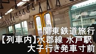 ◆関東鉄道旅行◆ 【列車内】水郡線 水戸駅 大子行き発車寸前