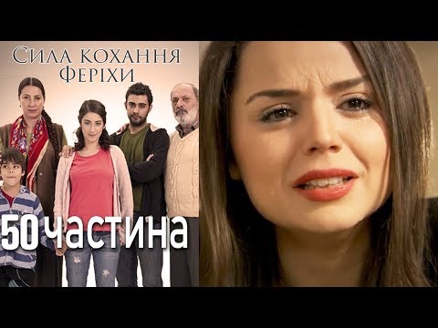 Сила кохання Феріхи - 50 частина