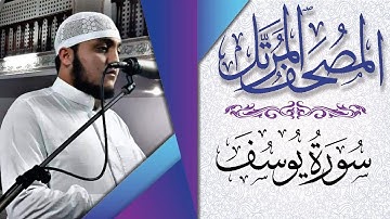 ۞ سورة يوسف ۞ كاملة للقارئ التونسي عبد الله سراسرة 2019