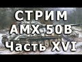 Стрим AMX-50B Amusing. Часть XVI. Рымы на башне.