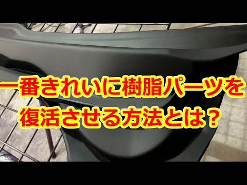 [検証]樹脂パーツ復活で有名なやり方色々試したら新品に一番近くて安上がりな方法を発見した！