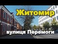 Житомир Улица Победы Первое впечатление