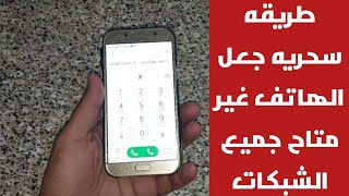 طريقه سحريه جعل الهاتف غير متاح جميع الشبكات