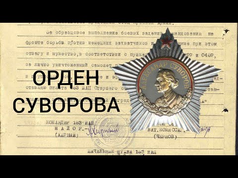 Video: Când și Cum A Apărut Ordinul Suvorov