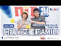【影像版】回去台東！|《東STOP！一起趣台東》EP.11 離開不是為了找更好的風景，我想成為你口中更好的自己｜活力DJ 阿娟 x 艾蜜莉AMILI｜2026.7.26