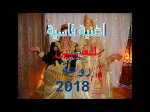 اغنية فاسية للعريسين روعة 2018