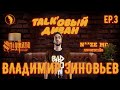 Talk&#39;овый Диван, Выпуск #3, Владимир Зиновьев (Noize MC, Stigmata)