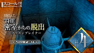 【THE 密室からの脱出～プリズンブレイク～（DSi）】#4（終）　STAGE４ 禁断の地下室からの脱出！【ゲーム実況】 screenshot 2