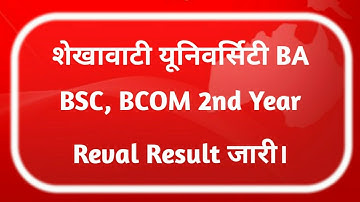Shekhawati University UG 2nd Year Revaluation Result Kaise Dekhe | PDUSU BA 2nd Year Reval Result