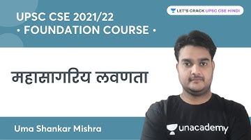 Ocean salinity | Foundation Course for UPSC CSE | Uma Shankar Mishra