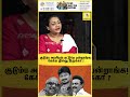குடும்ப அரசியல் மட்டுமே பன்றாங்க! கேக்க தில்லு இருக்கா ?|shakila interview