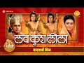 Luv Kush Leela | लव कुश लीला | Day - 12 | Live | Ramanand Sagar’s Ramayan