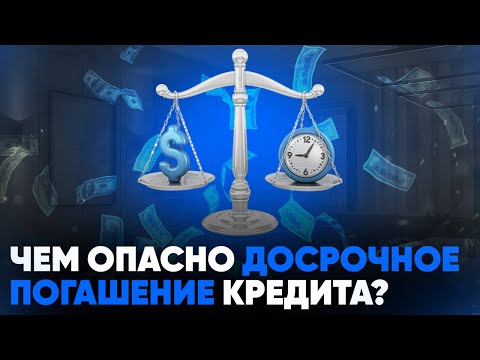 Чем опасно досрочное погашение кредита?